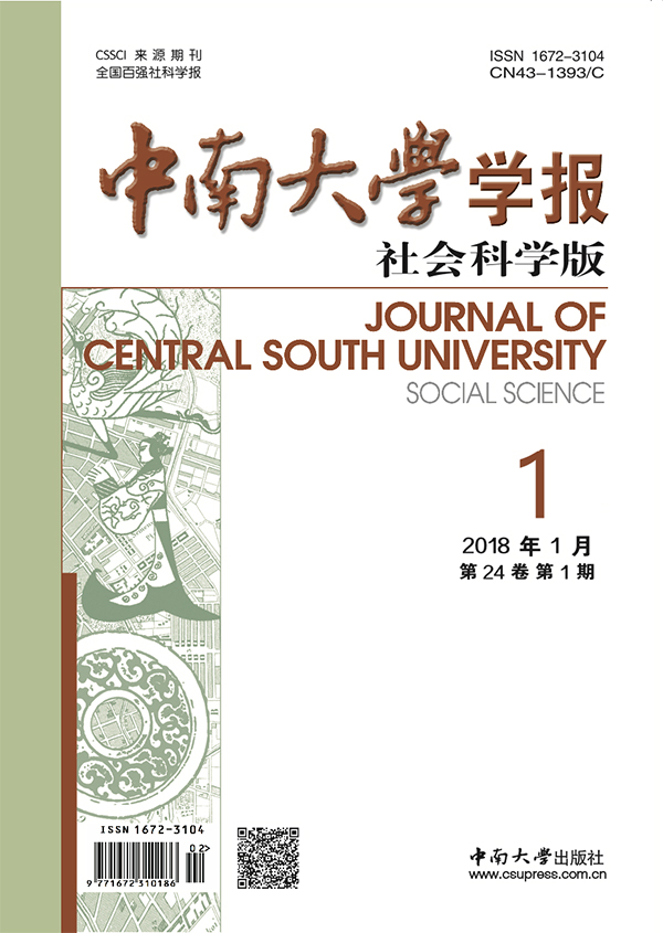 中南大学学报（社会科学版）